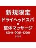 新規限定▼　ドライヘッドスパ×リンパマッサージ60分・90分・120分▼