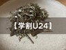【学割U24】よもぎ蒸し40分¥2,500