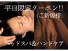 【平日限定クーポン】本格ヘッドスパ&ハンドケア（施術70分¥7,900→¥6,800）