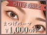 【再来】当日予約限定!まつげパーマorラッシュリフト☆リピーター様¥5,500