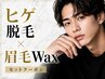 【男性】ひげ脱毛+眉毛WAX/1日で時短!Wコースで快適になれる!
