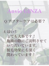 アンヴィオ ギンザ(Anvio Ginza)/《Q&A》アフターケアは必要？