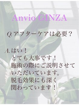 アンヴィオ ギンザ(Anvio Ginza)/《Q&A》アフターケアは必要？