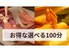 【土日(25、26日)限定！】お得な選べる100分 ¥8,900