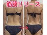 　【くびれ/ボディーライン】極上★全身くまなく筋膜リリース100分　￥20000