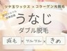 うなじ脱毛【ワックス/2種類の光脱毛】即日ツルツル　※ワックスのみ¥6500