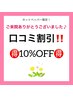 【口コミ割引】お会計金額から１０％OFF！！