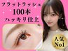 【マツエク】フラットラッシュ100本(オフ無料・カラー無料)