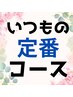 【長いコースがお得♪】全身コース75分　5500円⇒4400円