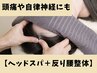 全身疲労解消《満足度No.１◎》ヘッドスパ＋反り腰整体75分15000円→ 9000円