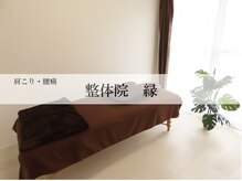整体院 縁