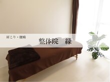 整体院 縁