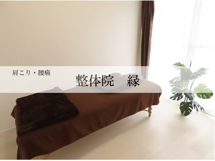 整体院 縁の写真
