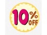 1ヶ月以内のご来店&口コミ投稿の両方でお使いいただける10％オフクーポン