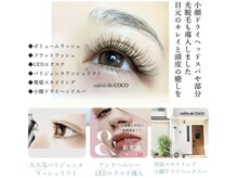 サロン ド ココ(salon de COCO)
