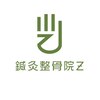 【腰痛・肩こり】鍼灸整骨院Zのお店ロゴ