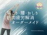 筋肉疲労解消＜肩こり・腰・おしり・うで・デコルテ等々オーダーメイドBody