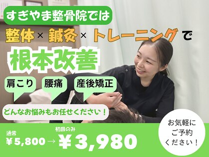 すぎやま整骨院 鍼灸院 宮原院の写真