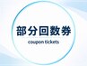 【部分メニュー回数券】《フェイス》《VIO》《フェイス+VIO》のお客様