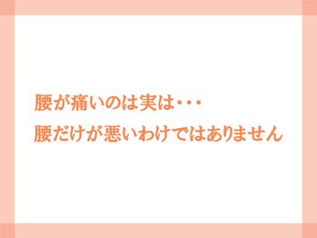 心整体院 あびこ院/ 腰痛は体の不調のサイン！
