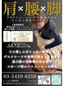 【新規限定】慢性腰痛、肩こりに!パーソナルストレッチ5500円→1000円