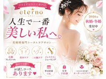 エテルノ(eterno)