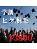 《学生限定》社会人までに終わらせよう！イオン導入モテ肌ヒゲ脱毛