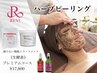 REVIハーブピーリング生酵素《プレミアム》コース19800円⇒17800円