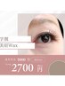 【U24割】夏休み限定★アイブロウWax★美眉¥2700