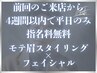 【4週間以内で平日のみ指名料無料】モテ眉スタイリング+フェイシャル¥9,000