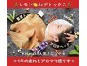 【レモンdeデトックス】ヘッド&首肩トリートメント45分/4500→3800