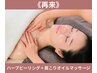 【肩こりも】剥離なしハーブピーリング&首肩オイルマッサージ