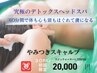 【30pay専用】超デトックス究極のスキャルプ頭皮&背中肩首腕までたっぷり60分