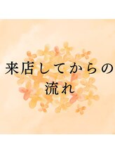 ミューシグ(Mysig)/来店してからの流れ