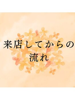 ミューシグ(Mysig)/来店してからの流れ