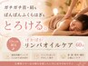 当日予約〇【15時~限定】お仕事帰りのご褒美♪ぽかぽかリンパオイルケア60分