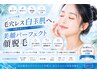透明感&肌管理！毛穴レスな白玉肌♪フェイシャル＋顔脱毛シェービング付￥2980