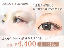 ルシード スタイル リコット(Lucido Style Ricotto)