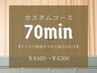 選べる♪70分カスタムコース　¥8400→¥6300