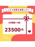 【しっかり効果を実感】美白ホワイトニング20分照射×10回 ¥27,500→¥23,500