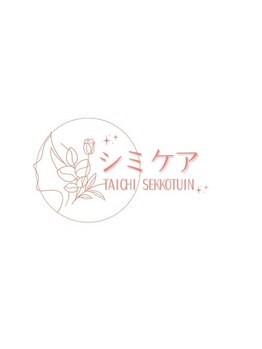 たいち接骨院/男性も施術を受けられます。