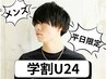【学割U24平日メンズ限定】眼精疲労緩和×毛穴洗浄ヘッドスパ30分4800円！