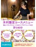 【木村限定】ほぐし・ストレッチ70分＋アロマリンパ70分