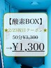 ~2/23(祝日)クーポン♪~【酸素BOX50分】連休疲れ回復★¥3,300→¥1,300★