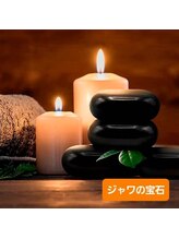 ジャワの宝石/温黒石ホットストーン深癒し時間