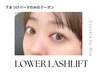 《全員:OPクーポン》 下まつげパーマ ※早朝8時台+500円