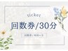 【回数券専用】30分コース予約枠（0円）