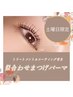 【学割U24】まつげパーマ+美容液トリートメント+コーティング仕上げ 3980円