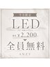 LEDグルー変更2200→0円