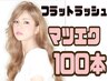 　初回オフ無料！人気の高級フラットラッシュ　100本　￥5000